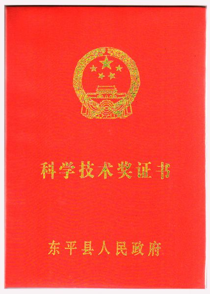 科學(xué)技術(shù)獎(jiǎng)證書(shū)
